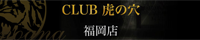 CLUB è™Žã®ç©´ç¦å²¡
