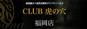 CLUB è™Žã®ç©´ç¦å²¡